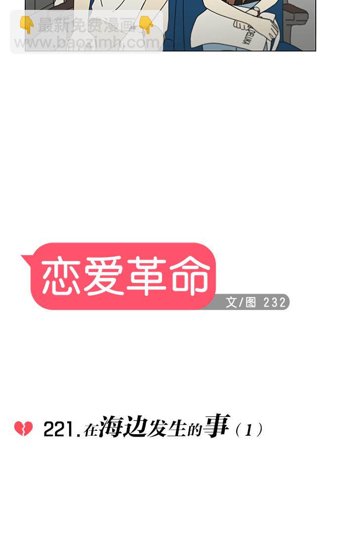 🍔恋爱革命 [第221话] 在海边发生的事（1） 第14页