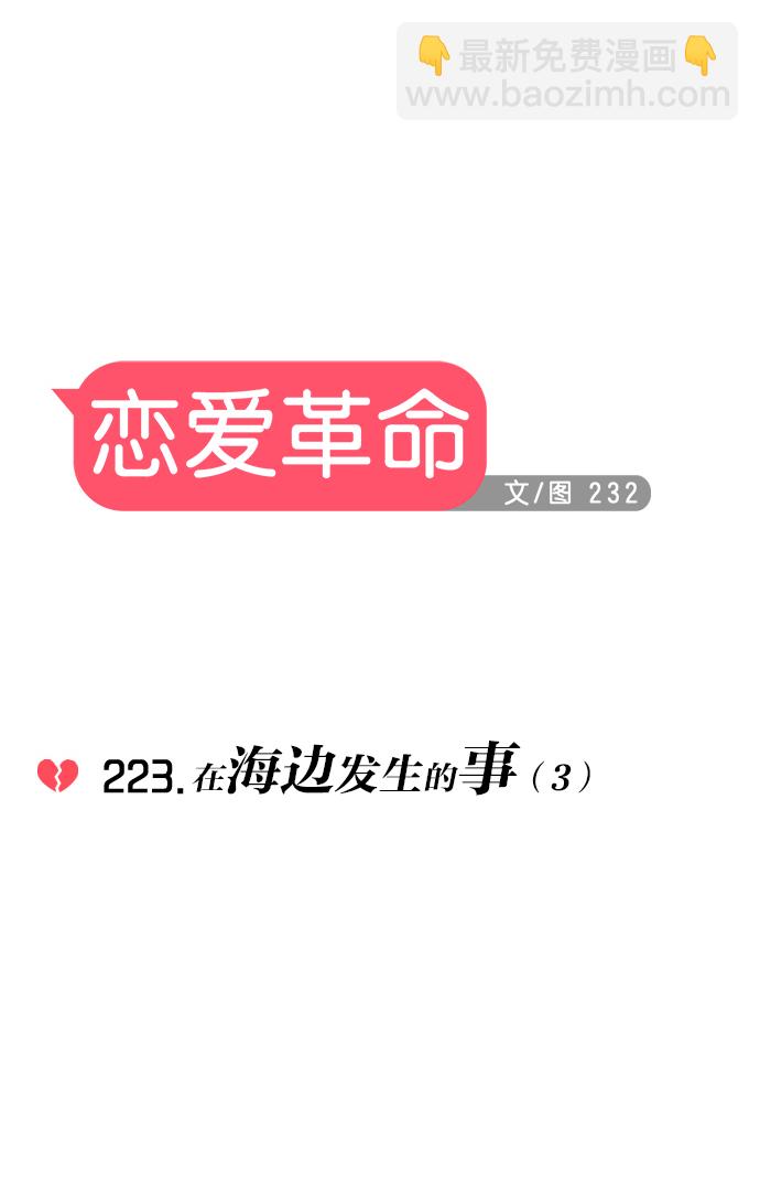 🍔恋爱革命 [第223话] 在海边发生的事（3） 第9页