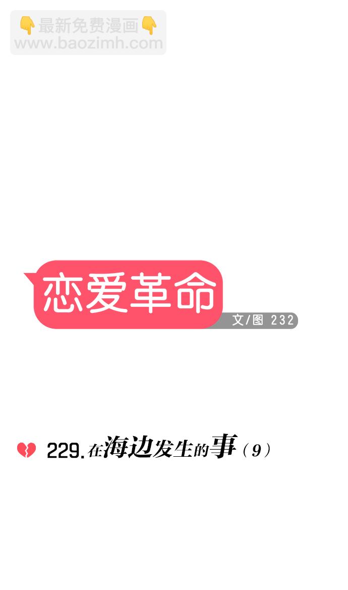 🍔恋爱革命 [第229话] 在海边发生的事（9） 第13页