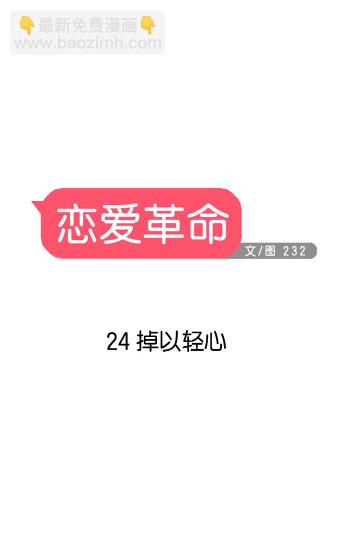 🍔恋爱革命 [第24话] 掉以轻心 第13页