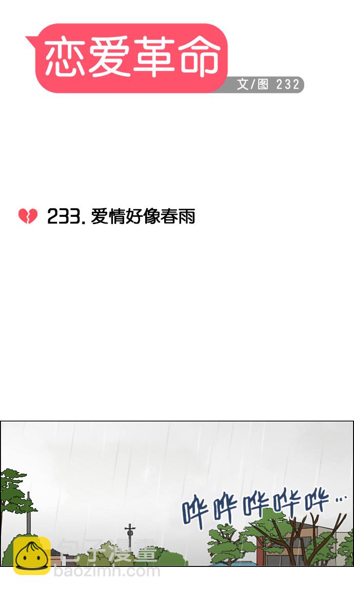 🍔恋爱革命 [第233话] 爱情好像春雨 第7页