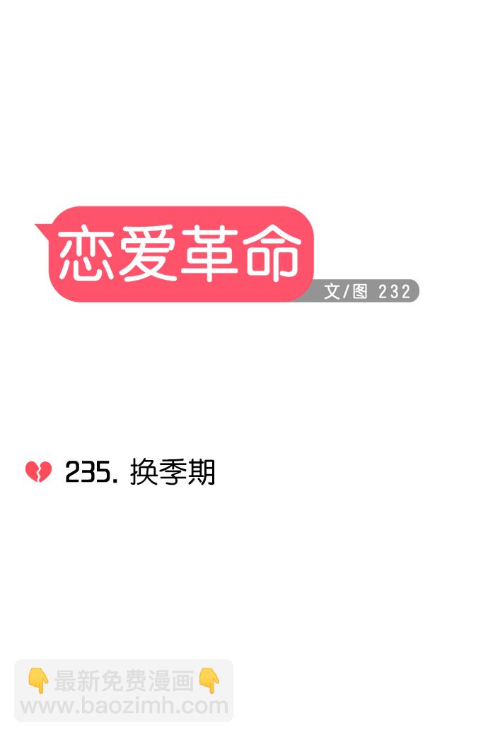 🍔恋爱革命 [第235话] 换季期 第9页