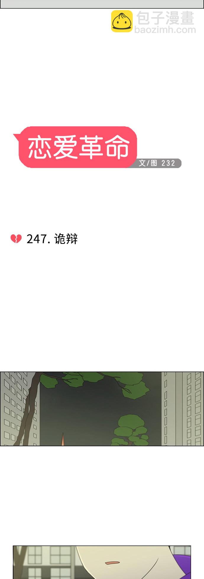 🍔恋爱革命 [第247话] 诡辩 第8页