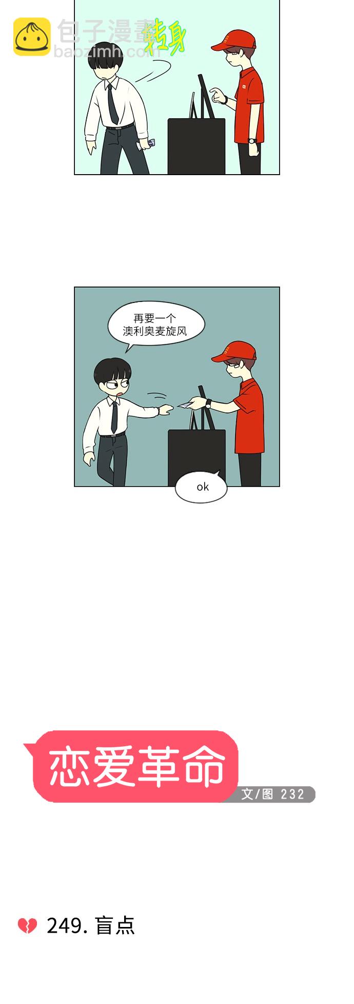 🍔恋爱革命 [第249话] 盲点 第9页