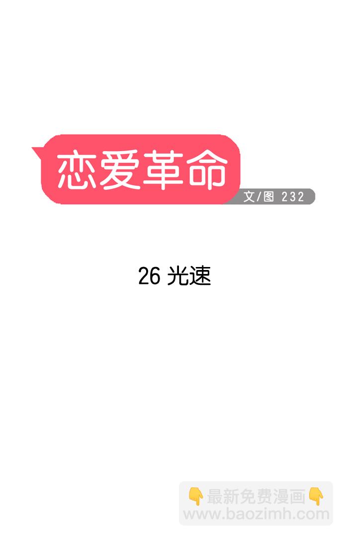 🍔恋爱革命 [第26话] 光速 第11页