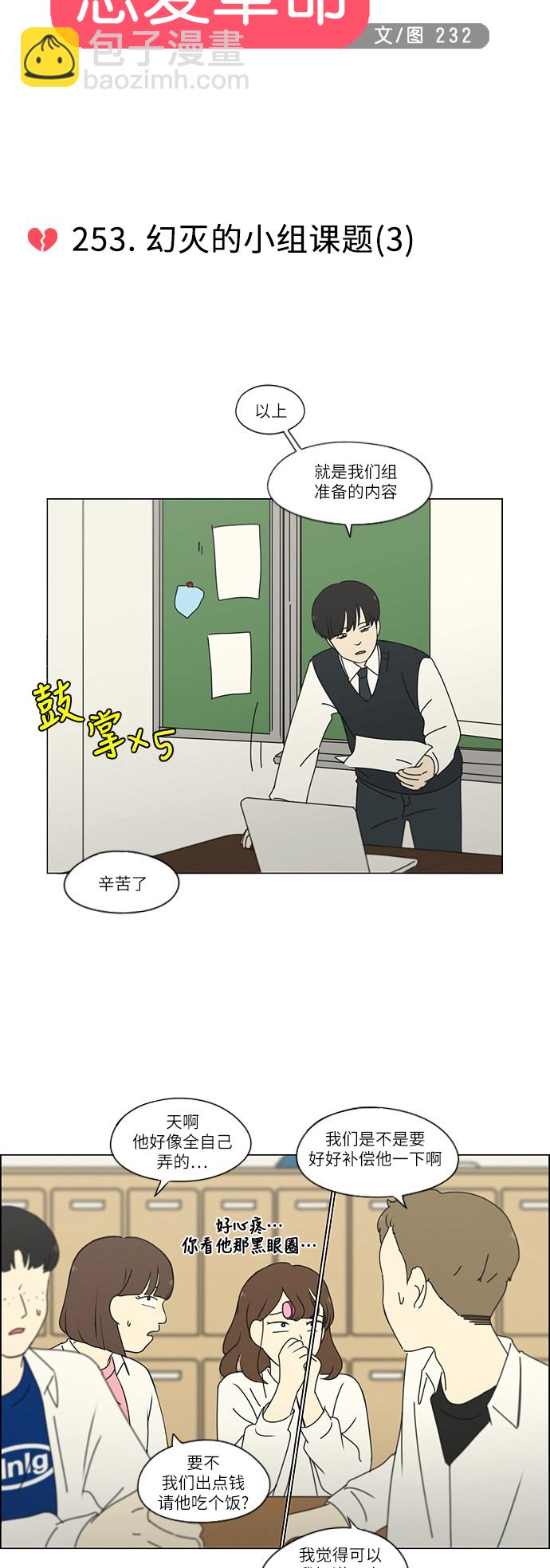 🍔恋爱革命 [第253话] 幻灭的小组课题（3） 第11页