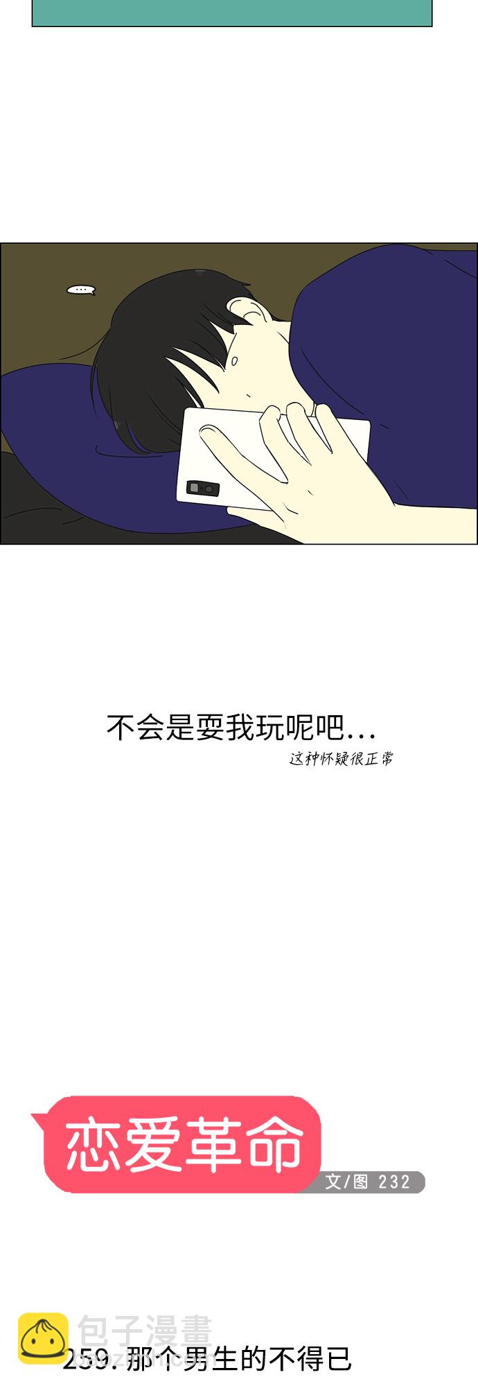 🍔恋爱革命 [第259话] 那个男生的不得已 第10页