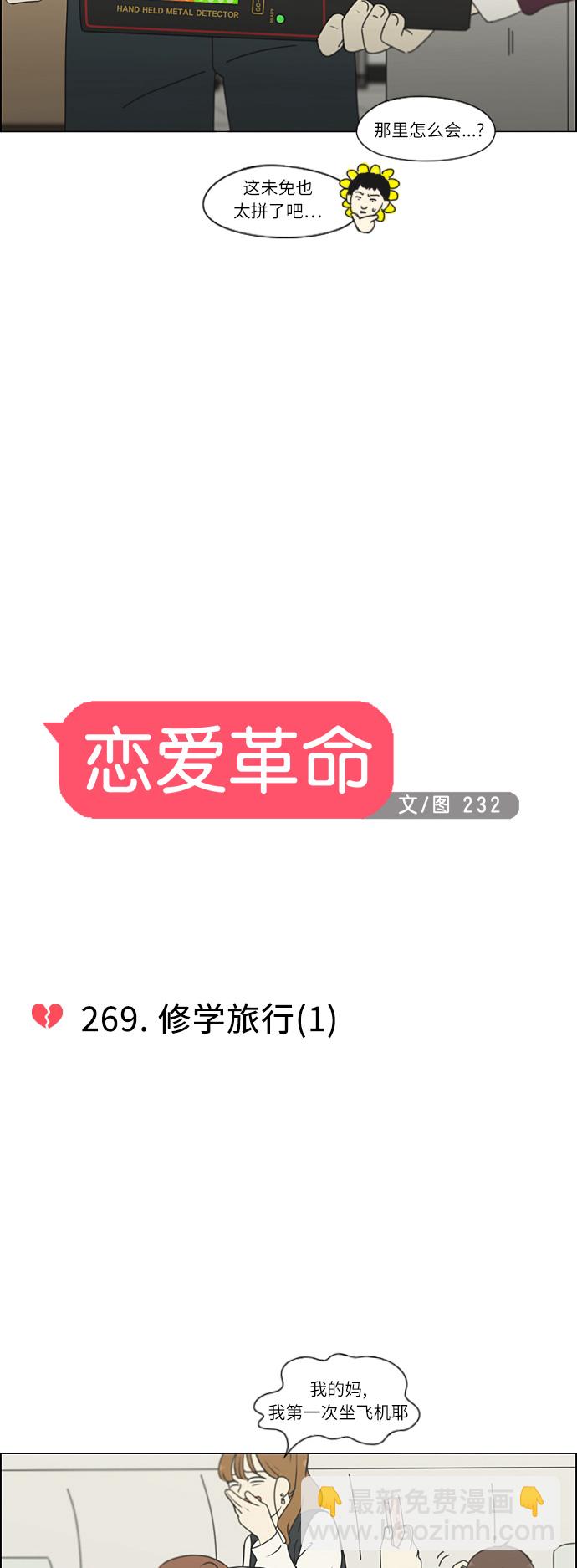 🍔恋爱革命 [第269话] 修学旅行（1） 第8页