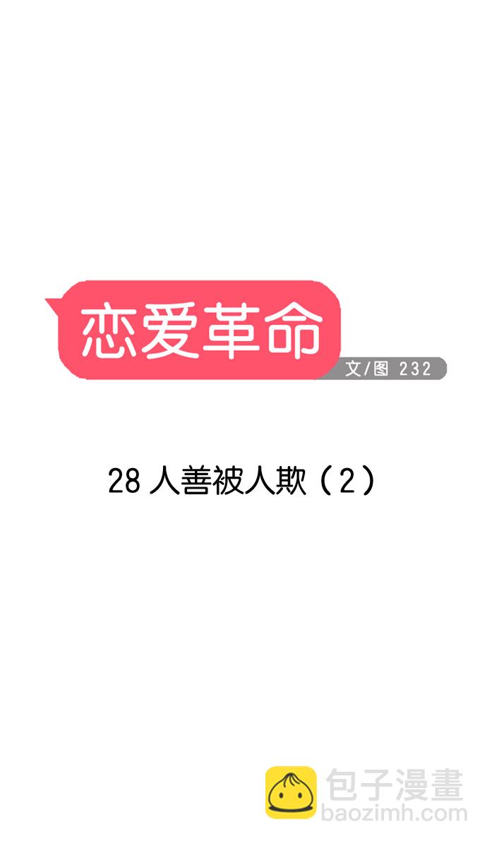 🍔恋爱革命 [第28话] 人善被人欺（2） 第2页