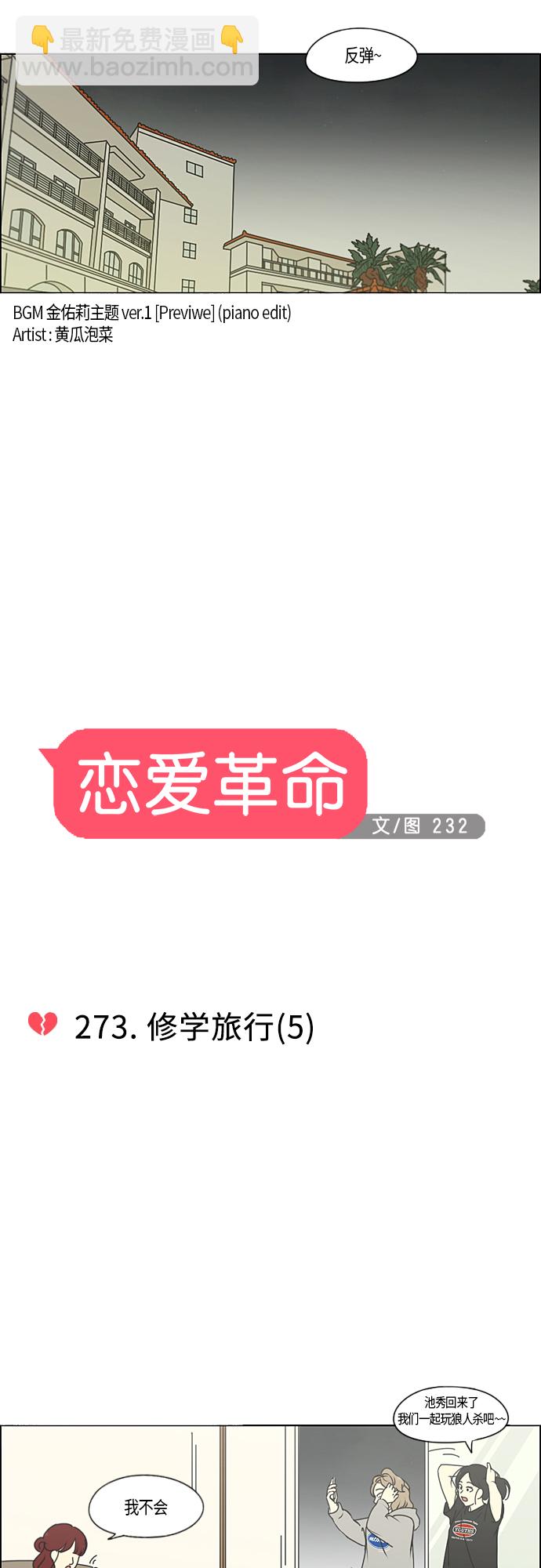 🍔恋爱革命 [第273话] 修学旅行（5） 第9页
