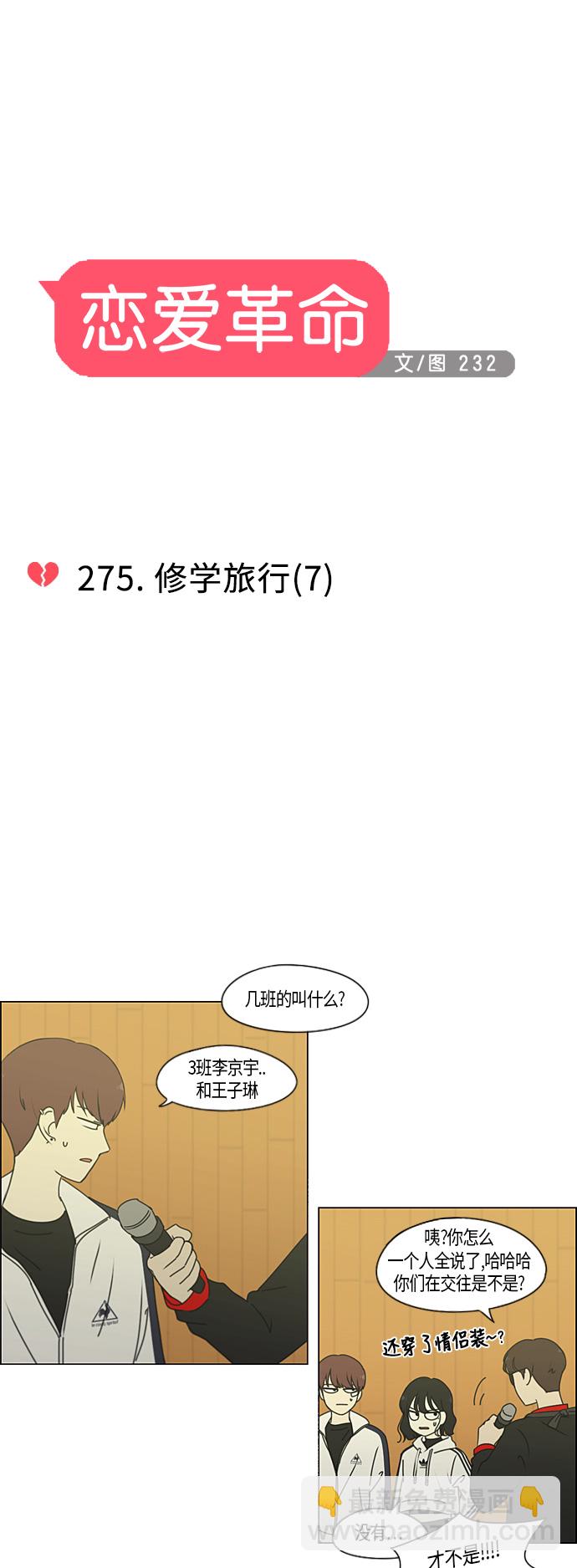 🍔恋爱革命 [第275话] 修学旅行（7） 第8页