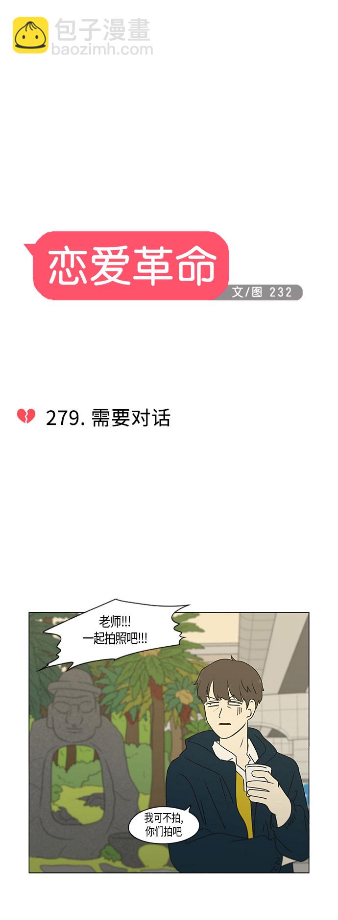 🍔恋爱革命 [第279话] 需要对话 第10页