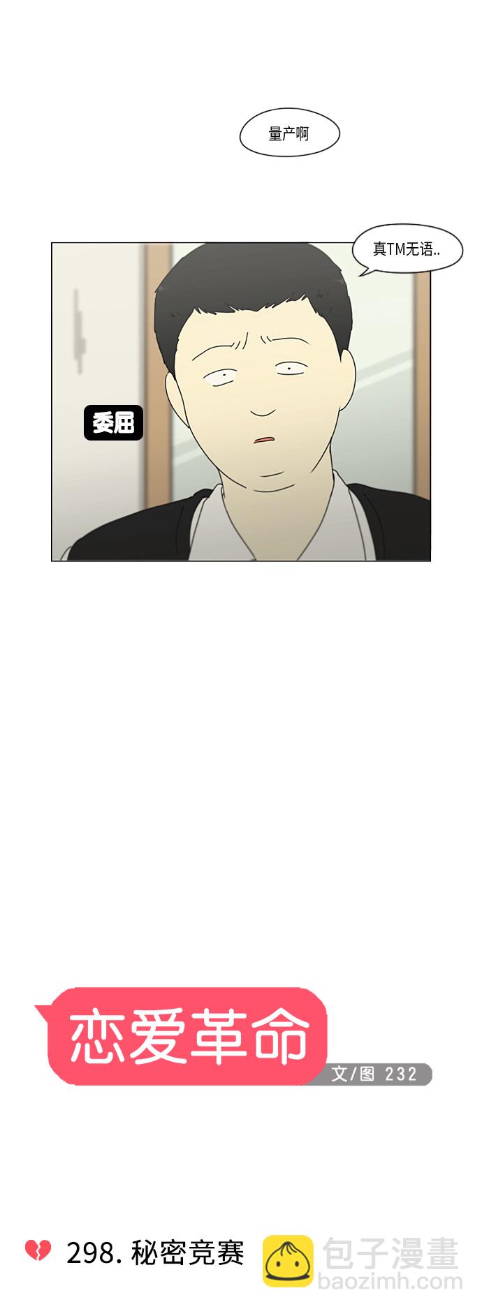 🍔恋爱革命 [第298话] 秘密竞赛 第12页