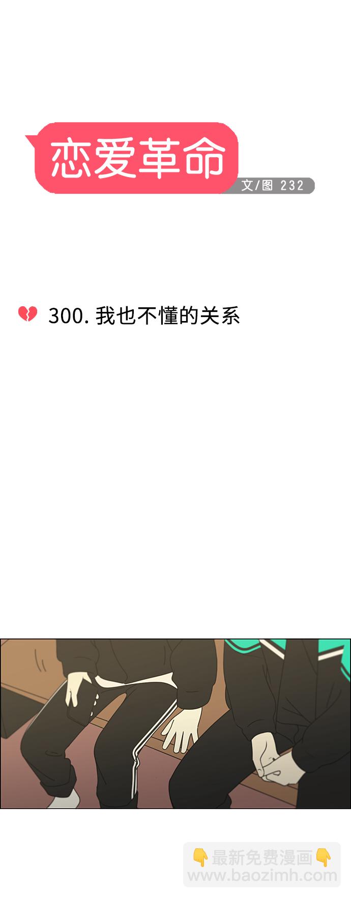 🍔恋爱革命 [第300话] 我也不懂的关系 第8页