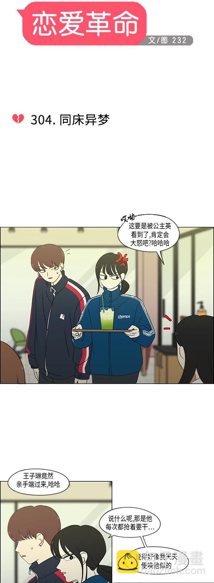 🍔恋爱革命 [第304话] 同床异梦 第12页