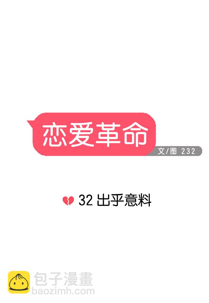 🍔恋爱革命 [第32话] 出乎意料 第10页