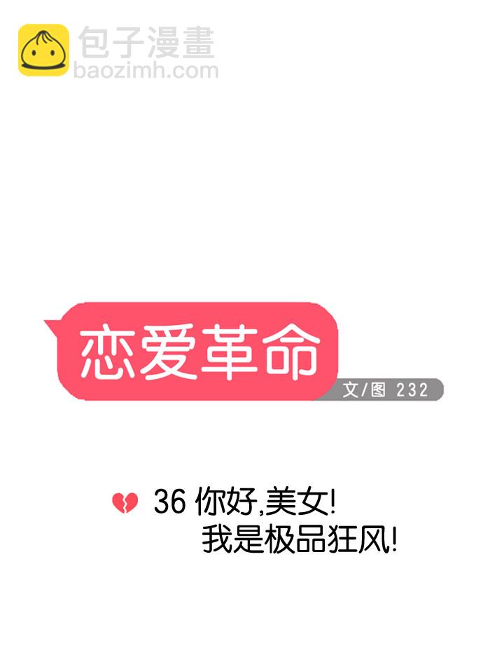 🍔恋爱革命 [第36话] 你好，美女！我是极品狂风！ 第7页