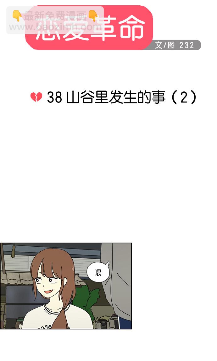 🍔恋爱革命 [第38话] 山谷里发生的事(2) 第11页
