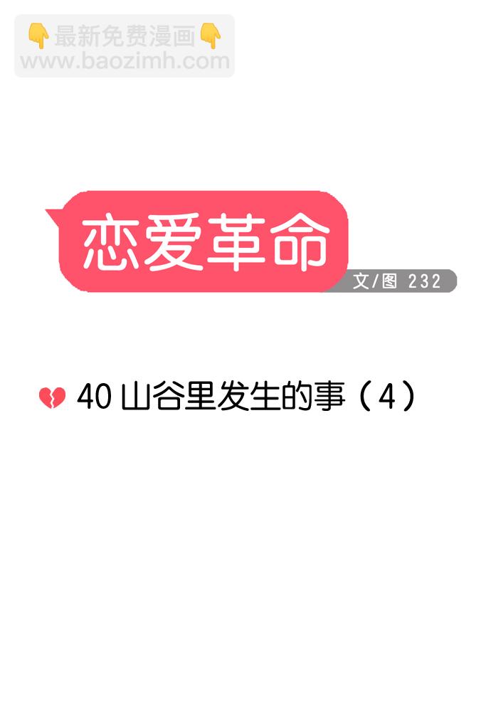 🍔恋爱革命 [第40话] 山谷里发生的事(4) 第9页