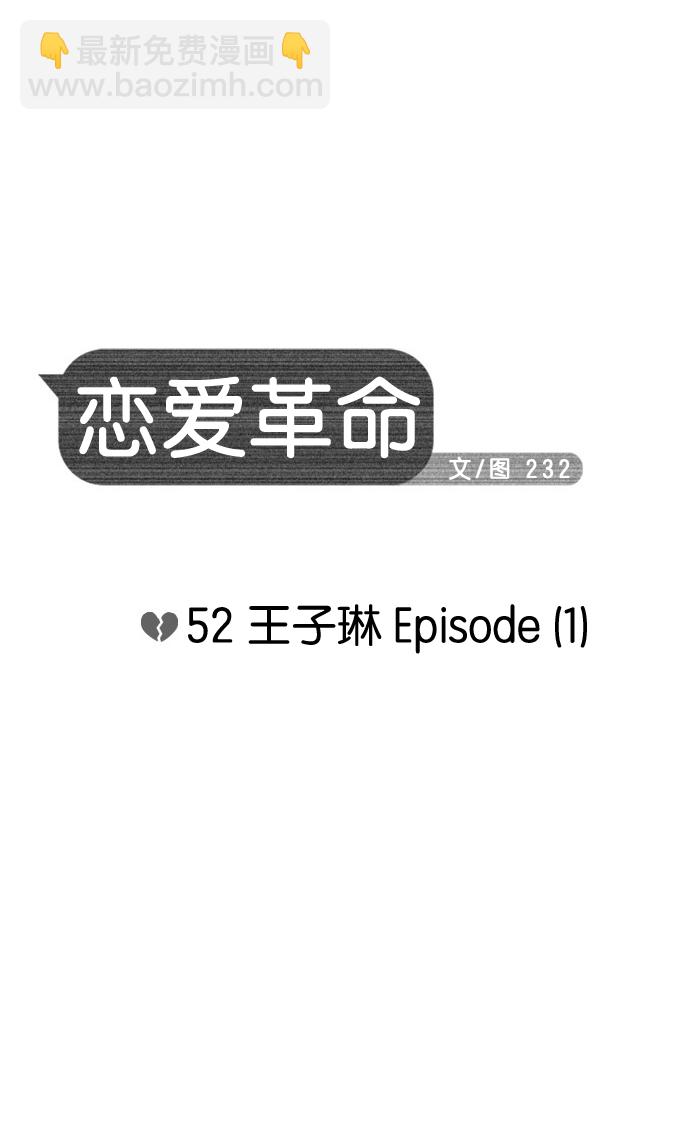 🍔恋爱革命 [第52话] 王子琳 Episode（1） 第5页