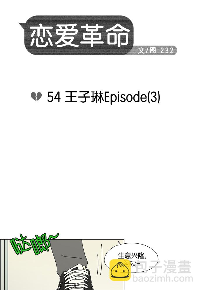 🍔恋爱革命 [第54话] 王子琳 Episode（3） 第8页