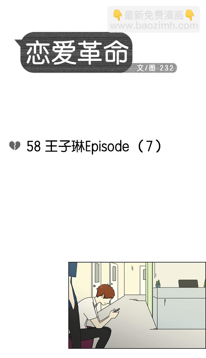 🍔恋爱革命 [第58话] 王子琳 Episode（7） 第5页