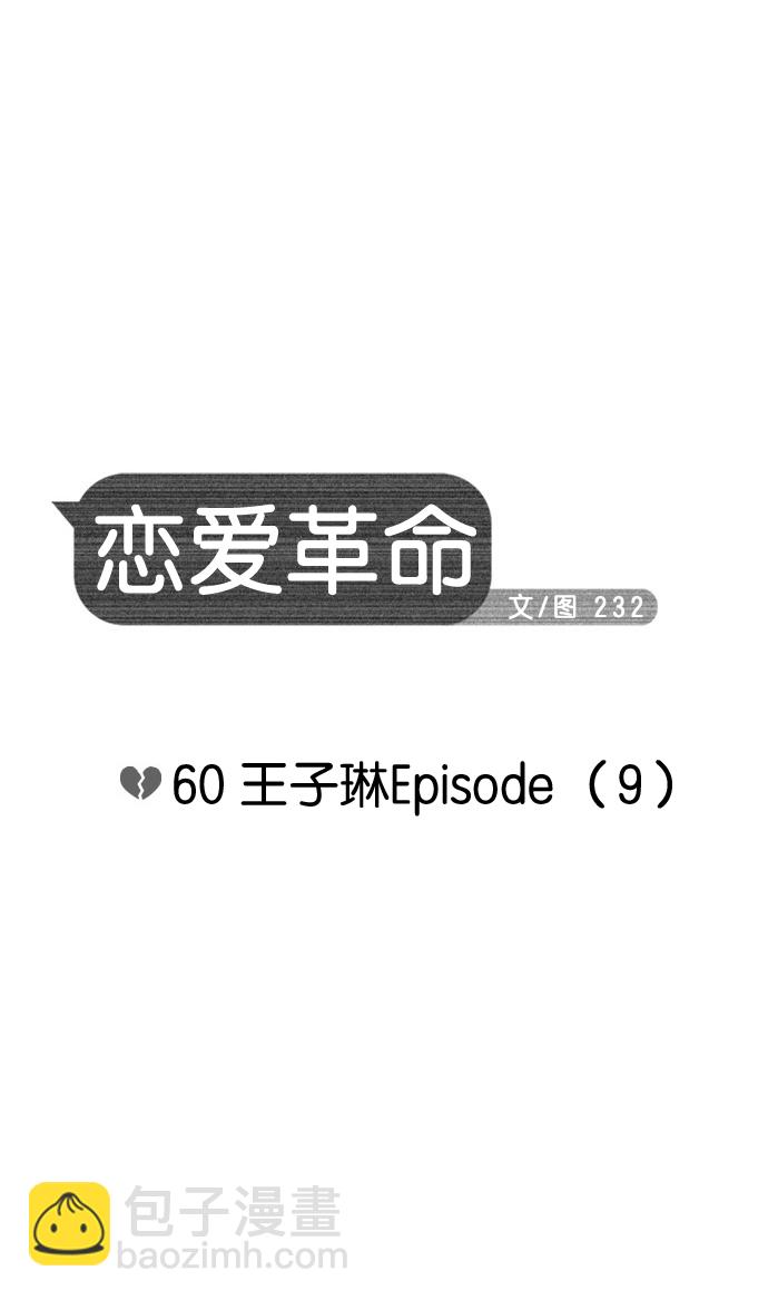 🍔恋爱革命 [第60话] 王子琳 Episode（9） 第11页