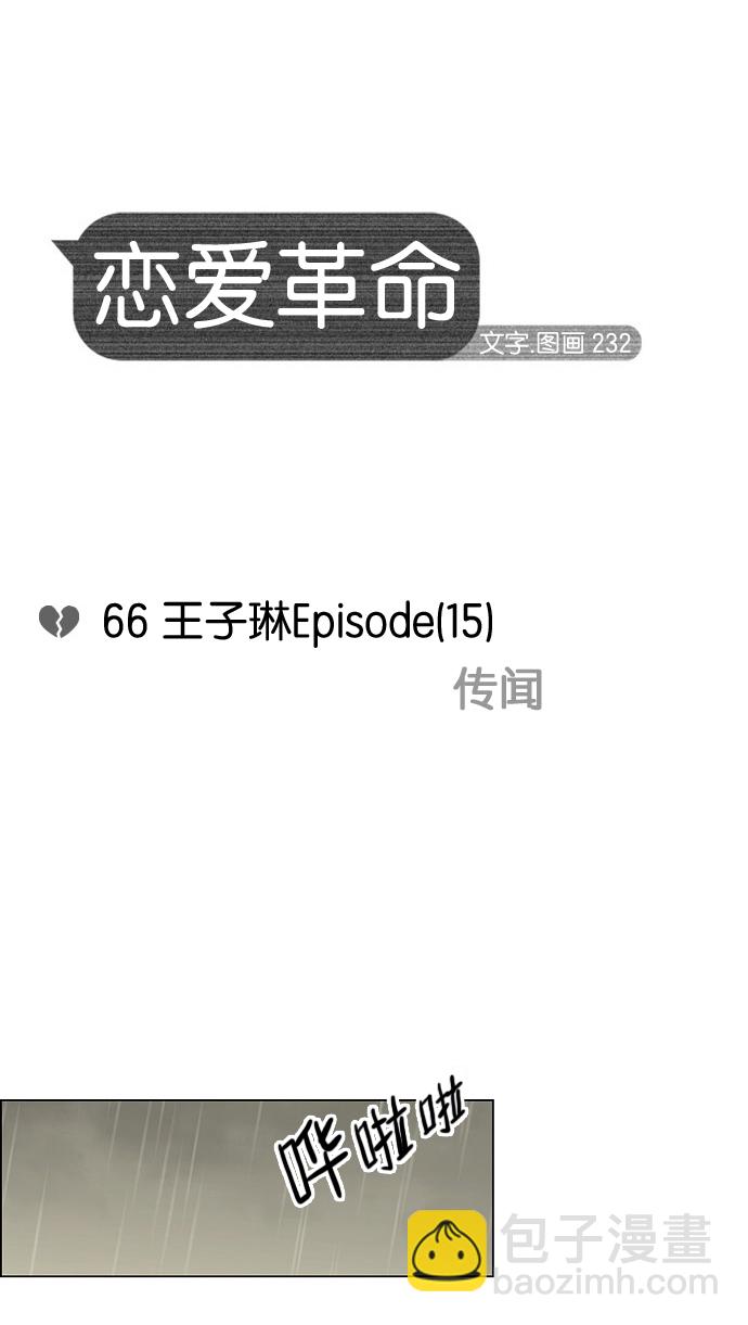 🍔恋爱革命 [第66话] 王子琳 Episode（15） 第11页
