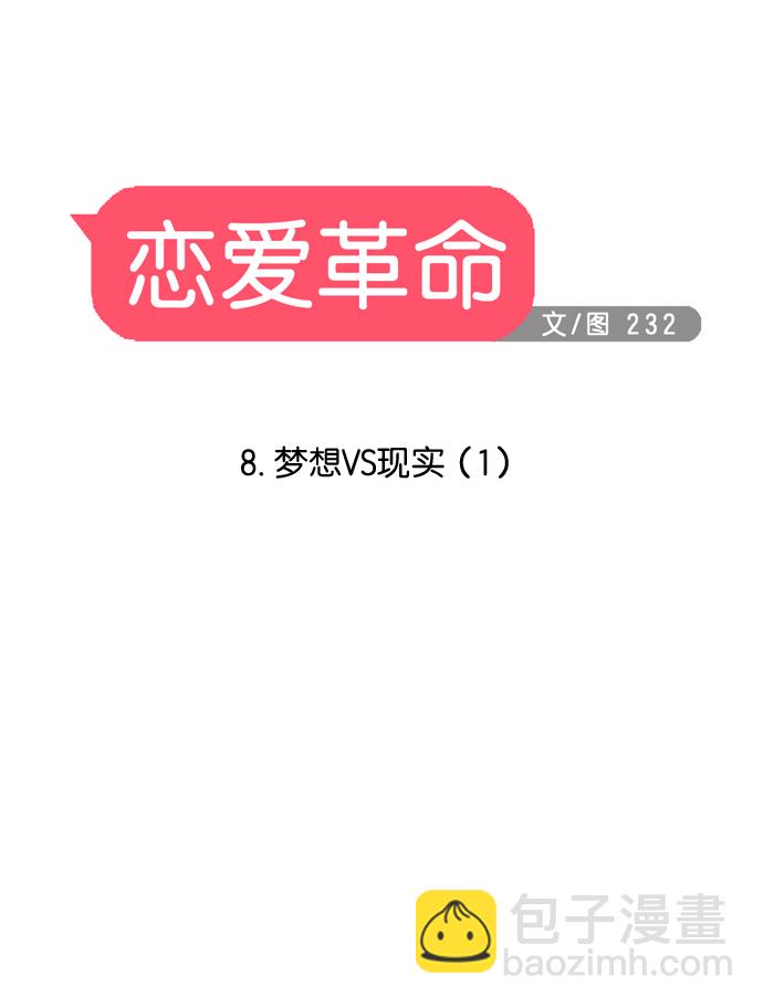 🍔恋爱革命 [第8话]  梦想VS现实（1） 第17页