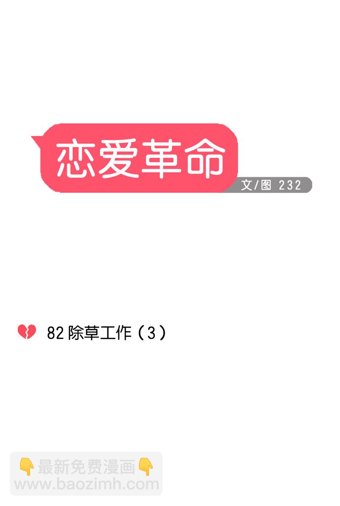 🍔恋爱革命 [第82话] 除草工作（3） 第2页