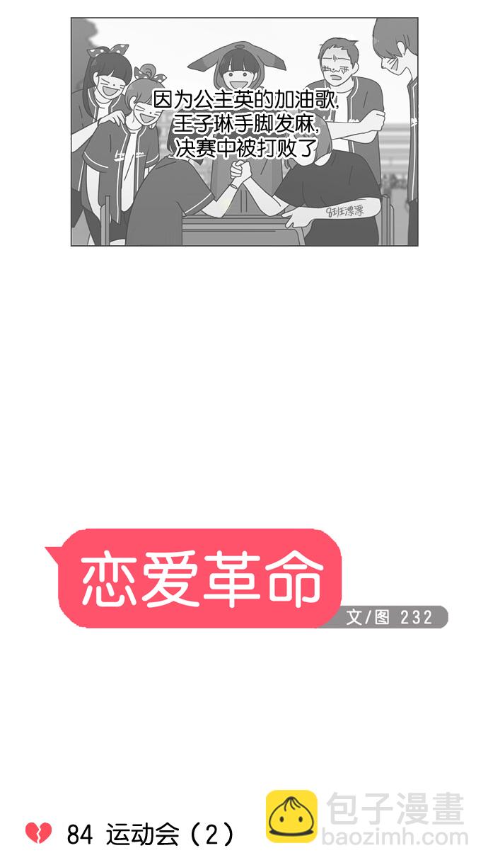 🍔恋爱革命 [第84话] 运动会（2） 第7页