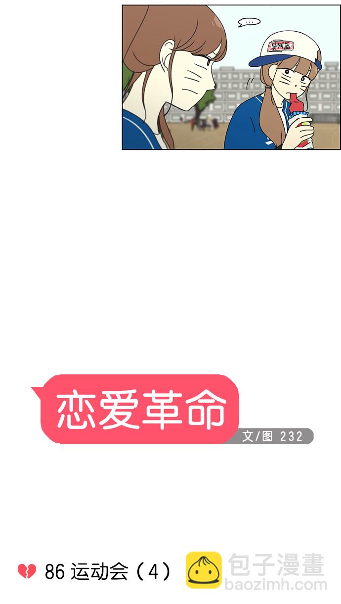 🍔恋爱革命 [第86话] 运动会（4） 第7页