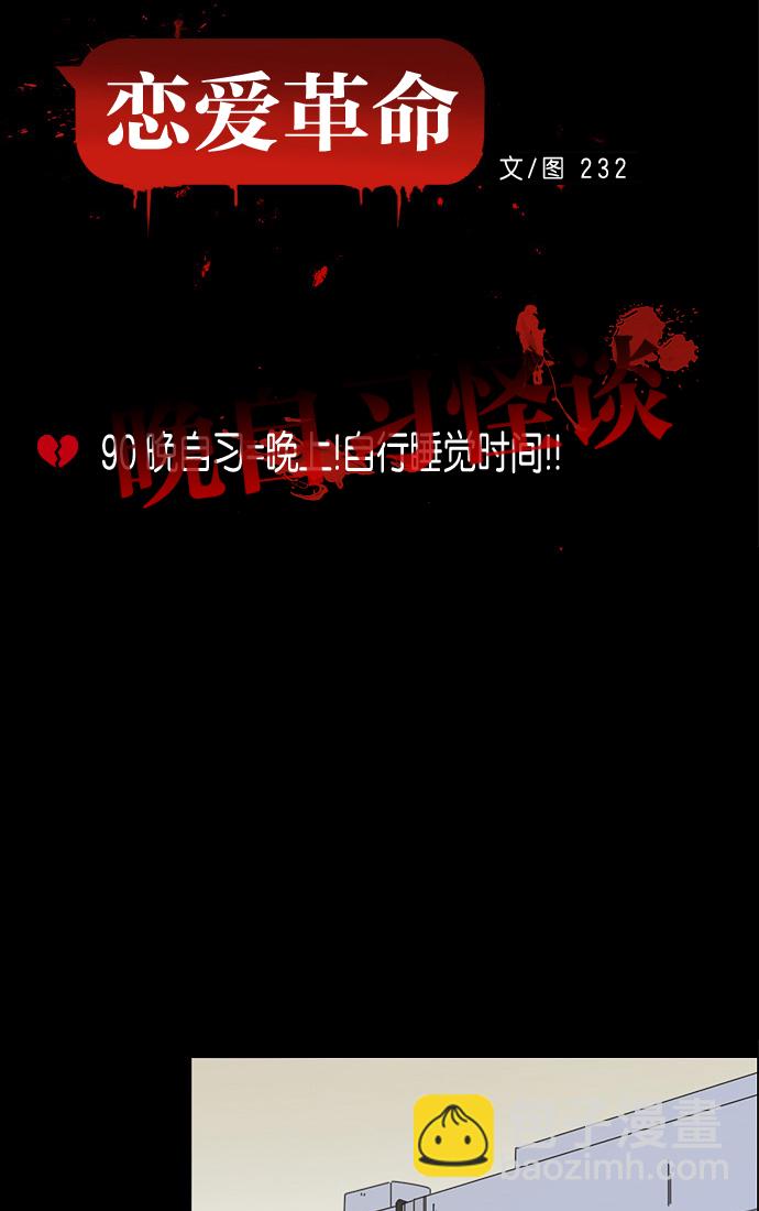 🍔恋爱革命 [第90话] 晚自习=晚上！自行睡觉时间！！ 第11页