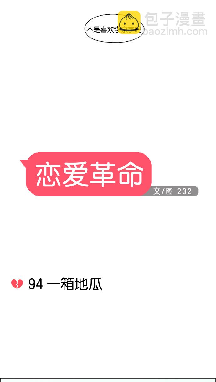 🍔恋爱革命 [第94话] 一箱地瓜 第18页