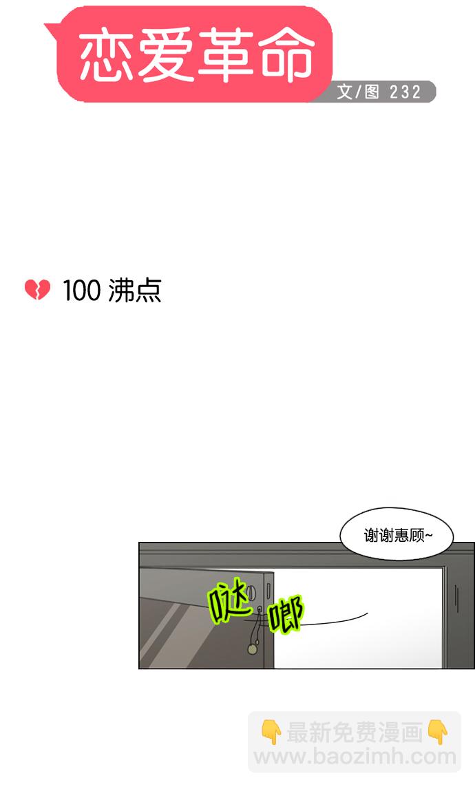 🍔恋爱革命 [第100话] 沸点 第16页