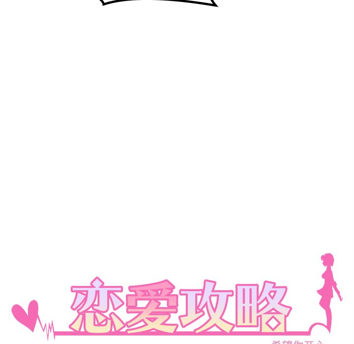 🍔恋爱攻略 第 106 话 第18页