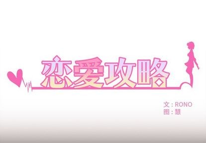 🍔恋爱攻略 第4话 第1页