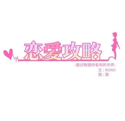🍔恋爱攻略 第44话 第12页