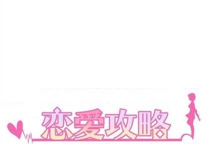 🍔恋爱攻略 第72话 第1页