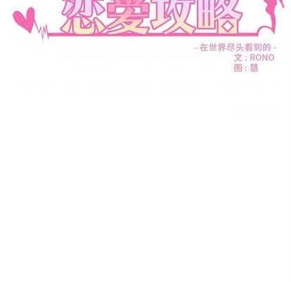 🍔恋爱攻略 第90话 第9页