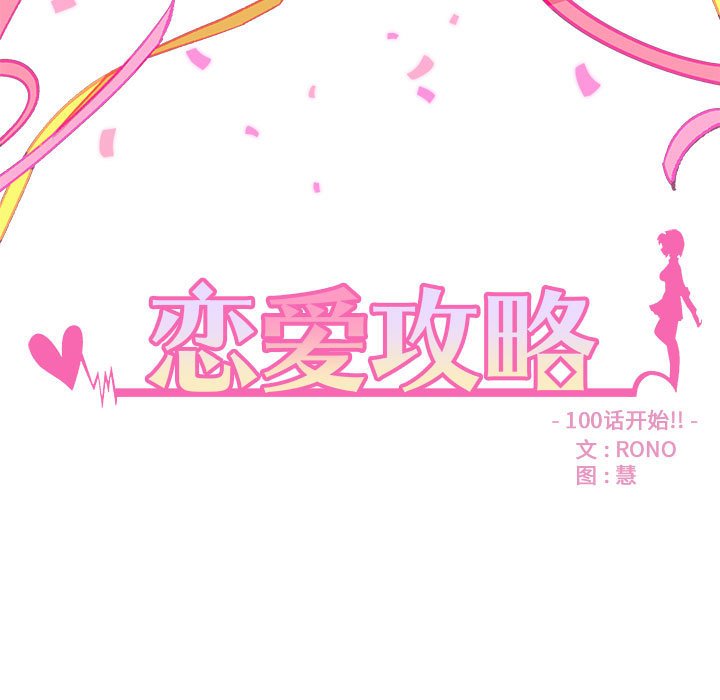 🍔恋爱攻略 第 100 话 第7页