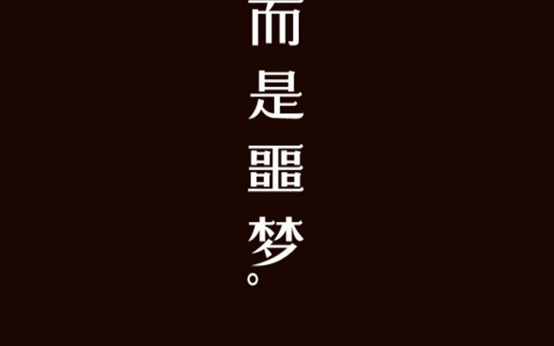 第51话 噩梦(1/2)-第52话
