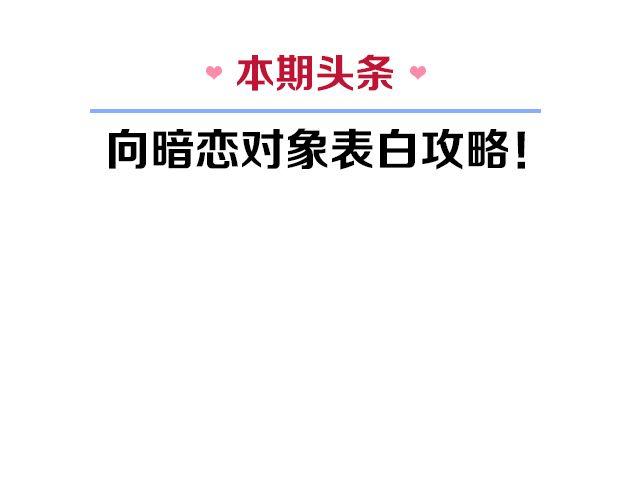 🍔恋爱ing 第2期 向暗恋对象表白攻略！ 第3页