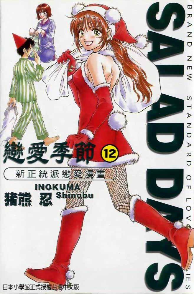 🍔恋爱季节 第12卷 第1页