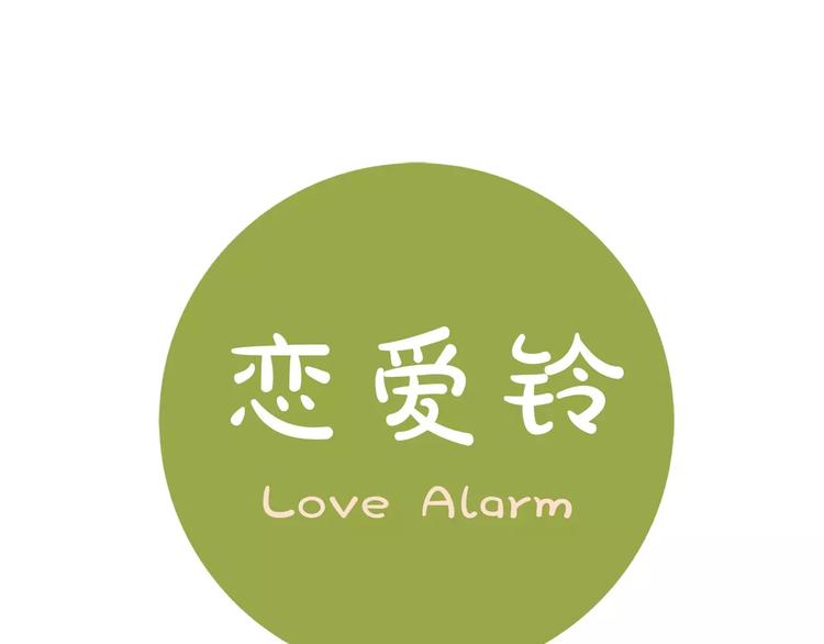 🍔恋爱铃 第115话 以前的事情 第1页