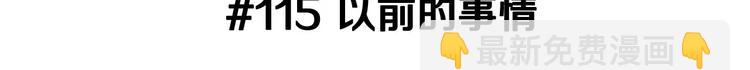 🍔恋爱铃 第115话 以前的事情 第3页