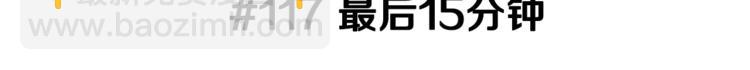 🍔恋爱铃 第117话 最后15分钟 第3页