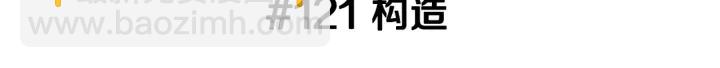 🍔恋爱铃 第121话 构造 第3页