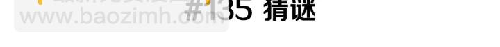 🍔恋爱铃 第135话 猜谜 第3页