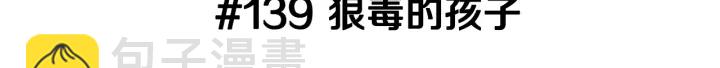 🍔恋爱铃 第139话 狠毒的孩子 第3页